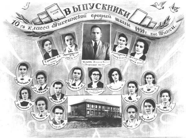 Школьные годы в Тикси 1957-1959 гг.