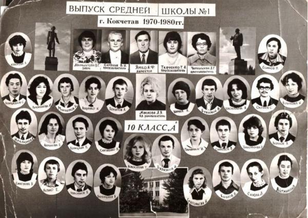 Одноклассники: выпуск 10А 1980  СШ 1 г. Кокчетав